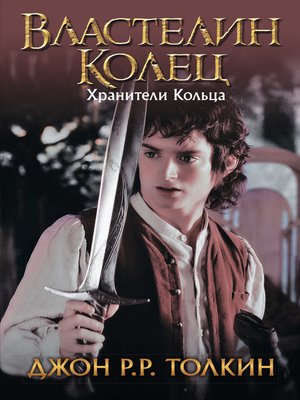 cover image of Хранители Кольца